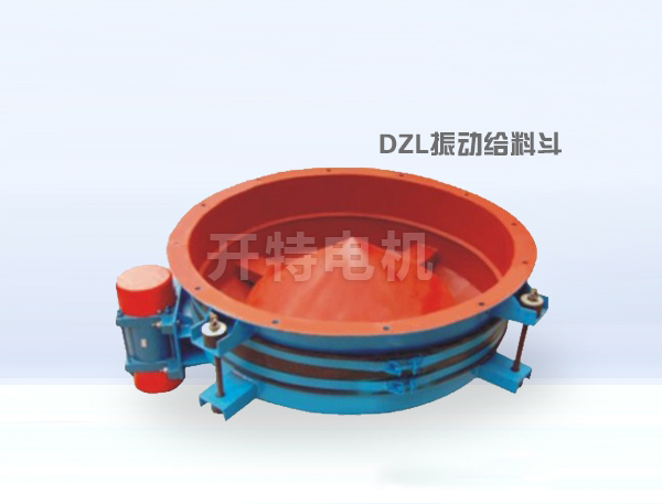 DZL振動給料斗 開特電機(jī)